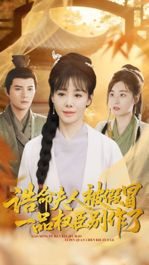 诰命夫人被假冒，一品权臣别作了（98集）热门爆款短剧