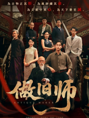 做旧师（105集）大结局一气呵成