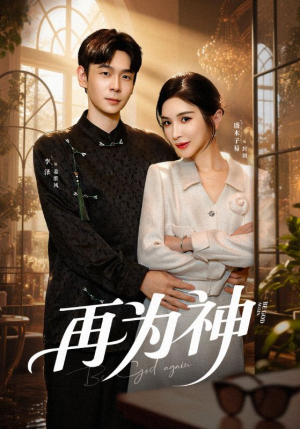 再为神（61集）高清无码免费看