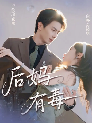 后妈有毒（71集）短剧有好货推荐