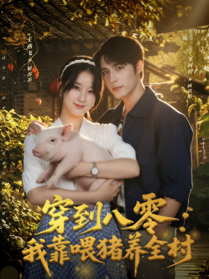 穿到八零:我靠喂猪养全村(61集) 穿到八零:我靠喂猪养全村(61集)免费短剧就是爽