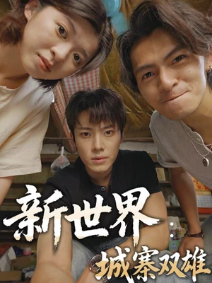 新世界：城寨双雄（58集）大结局完美收官