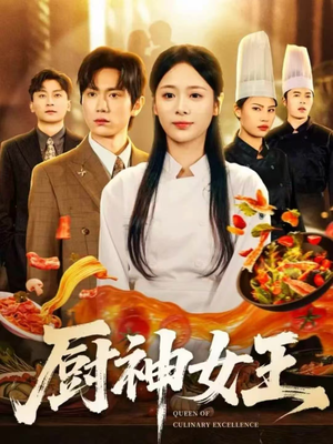 厨神女王（71集）短剧全集完整版