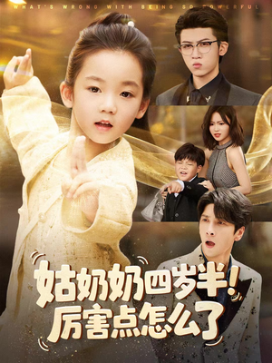 萌娃四岁半，下山成团宠了（82集）短剧全集免费