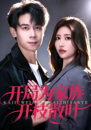 开局为家族开枝散叶（67集）短剧全集大结局