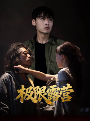 极限露营（54集）真的好看吗