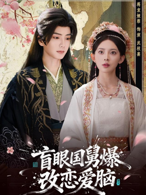 盲眼国舅,爆改恋爱脑(60集) 盲眼国舅,爆改恋爱脑(60集)温柔追捕短剧