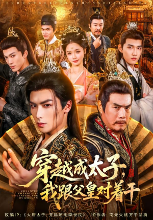 穿越成太子我跟父皇对着干（81集）我全都看完了