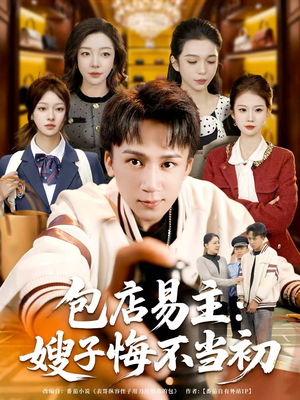 包店易主:嫂子悔不当初(61集) 包店易主:嫂子悔不当初(61集)短剧太好看了吧