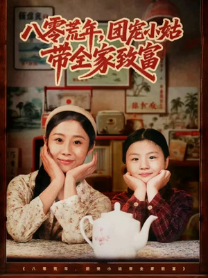 八零荒年，团宠小姑带全家致富（70集）热播短剧重燃