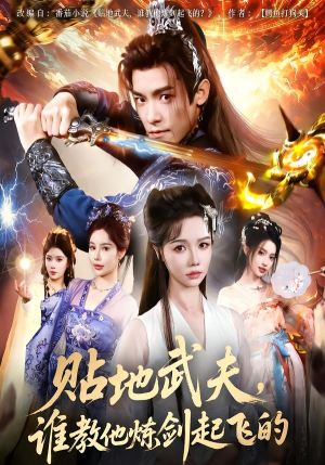 贴地武夫谁教他练剑起飞的（77集）短剧在线观看