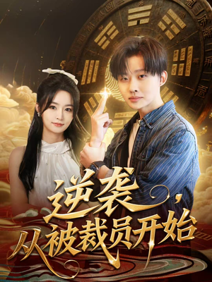 逆袭，从被裁员开始（75集）看到大结局