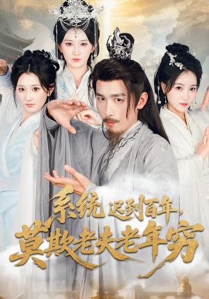 系统迟到百年莫欺老夫老年穷（60集）好看短剧追不停
