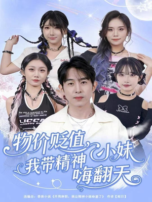 物价贬值,我带精神小妹嗨翻天(80集) 物价贬值,我带精神小妹嗨翻天(80集)UC网盘在线看