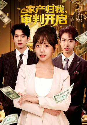 家产归我,审判开启(60集) 家产归我,审判开启(60集)免费观看全集