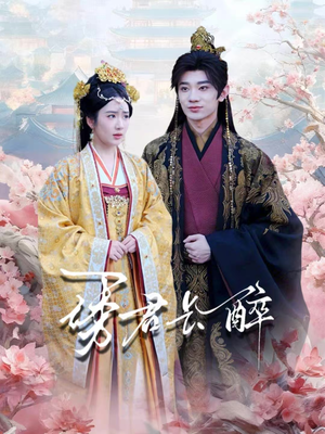 诱君长醉(72集) 诱君长醉(72集)最热短剧抢先看