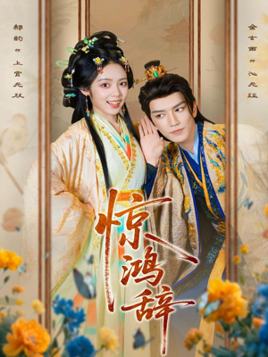 惊鸿辞（79集）哪个网站可以看