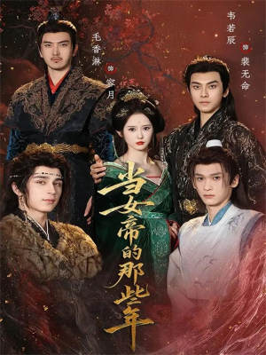 当女帝的那些年（58集）精彩的网络短剧