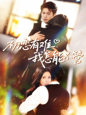 初恋有难，我怎能不管（59集）热门短剧免费看