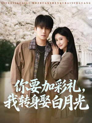 你要加彩礼，我转身娶白月光（82集）好看又上头短剧