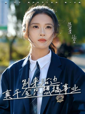 别来沾边,真千金只想搞事业(61集) 别来沾边,真千金只想搞事业(61集)精彩短剧免费看