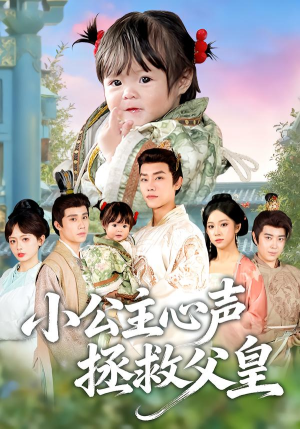 小公主心声拯救父皇（85集）精彩短剧片段