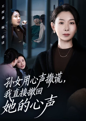 孙女用心声撒谎，我直接撤回她的心声（53集）80到100集