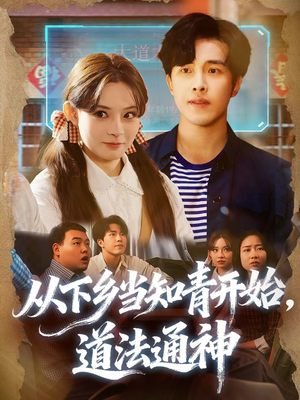 从下乡当知青开始，道法通神（88集）大结局一气呵成