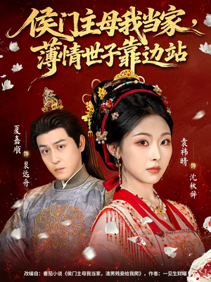 侯门主母我当家,薄情世子靠边站(63集) 侯门主母我当家,薄情世子靠边站(63集)熬夜追短剧