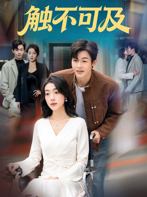 触不可及（75集）在哪里可以看