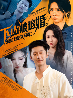 下山被退婚,趁热救活女总裁(70集) 下山被退婚,趁热救活女总裁(70集)恋爱短剧分享