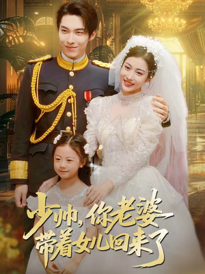少帅，你老婆带着女儿回来了（66集）这部短剧太好看