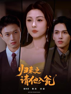 归来之请他入瓮（72集）短剧中追到爽