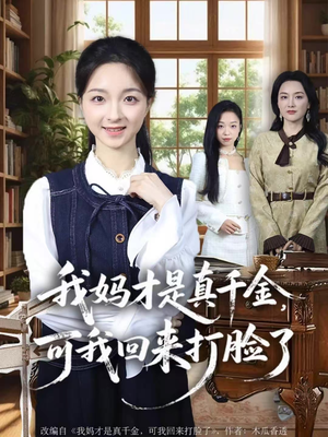 我妈才是真千金,可我回来打脸了(60集) 我妈才是真千金,可我回来打脸了(60集)百度在线观看