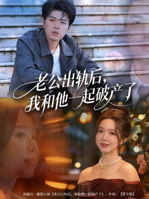 老公出轨后,我和他一起破产了(60集) 老公出轨后,我和他一起破产了(60集)爆火短剧抢先看