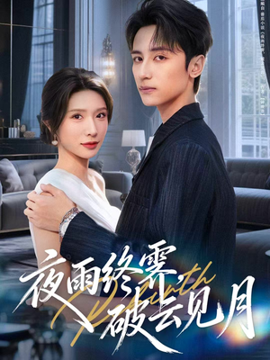 yyzJ，qyjy（61集）看短剧放松一下