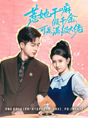 惹她干嘛假千金可是满级大佬（60集）全剧看到大结局