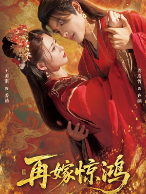 再嫁惊鸿（62集）女主谁演的