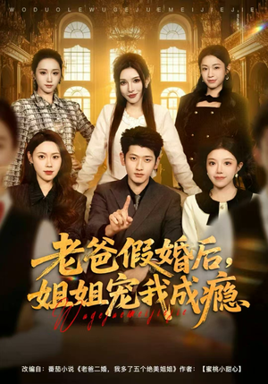 老爸假婚后,姐姐宠我成瘾(81集) 老爸假婚后,姐姐宠我成瘾(81集)火爆短剧来袭