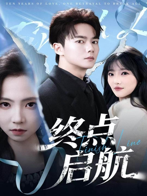 终点启航（60集）最新上映的短剧