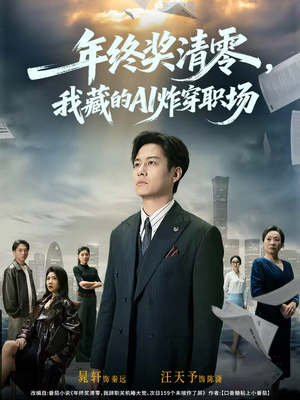 年终奖清零，我藏的AI炸穿职场（60集）真的好看吗