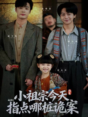 小祖宗今天指点哪桩诡案（61集）热门火爆短剧