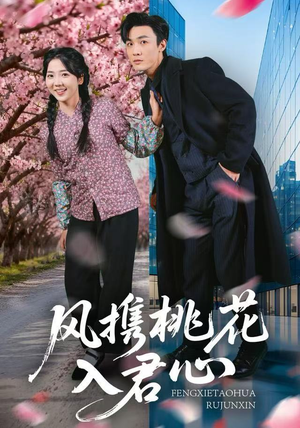 风携桃花入君心（80集）好看的短剧来了