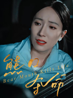 熊口夺命（31集）短剧太好看了