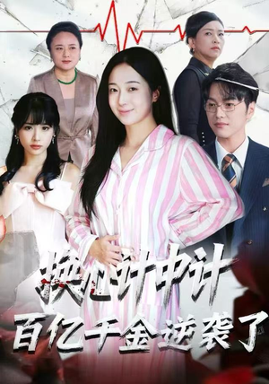 换心计中计:百亿千金逆袭了!(53集) 换心计中计:百亿千金逆袭了!(53集)最火爆的短剧
