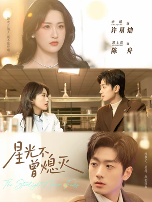 星光不曾熄灭(60集) 星光不曾熄灭(60集)免费在线看