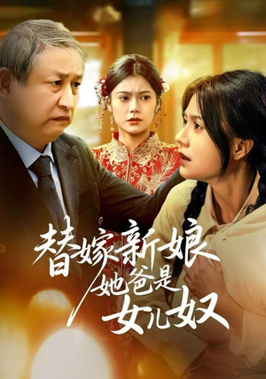 替嫁新娘她爸是女儿奴(52集) 替嫁新娘她爸是女儿奴(52集)全集完整版