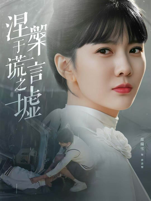 涅槃于谎言之墟(82集) 涅槃于谎言之墟(82集)全集免费观看