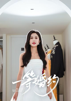 一等婚约（37集）短剧追到爽