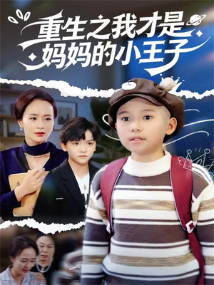 重生之我才是妈妈的小王子（66集）红果短剧看全集